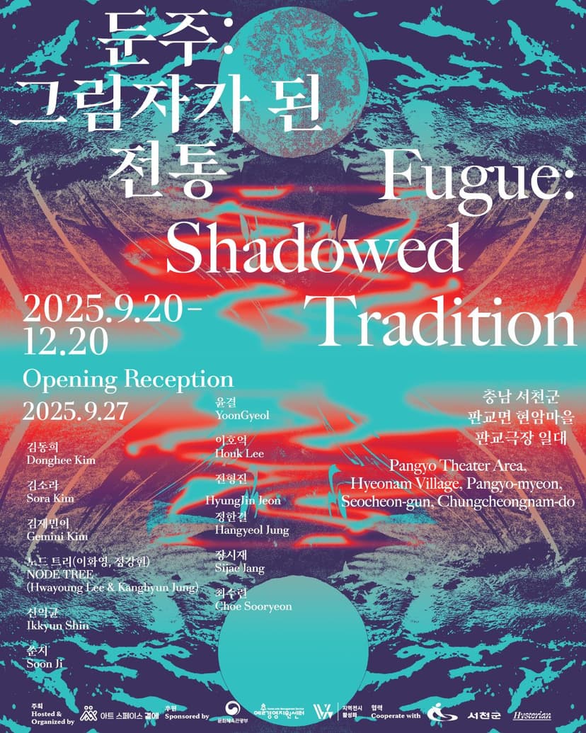 둔주: 그림자가 된 전통