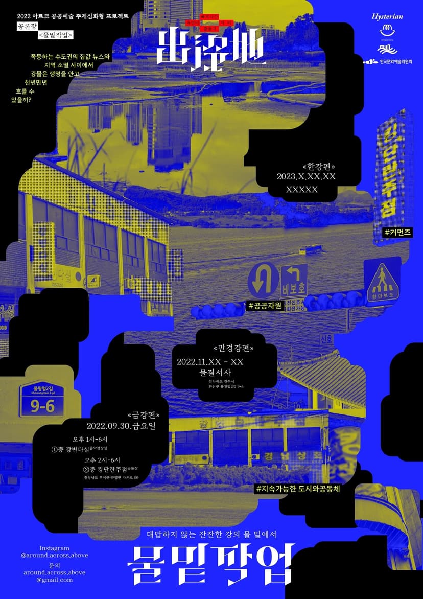 공론장 l 물밑작업(금강, 만경강, 한강)