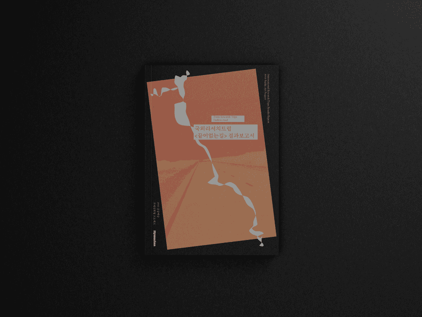 국외리서치트립ㅣ끝이없는길