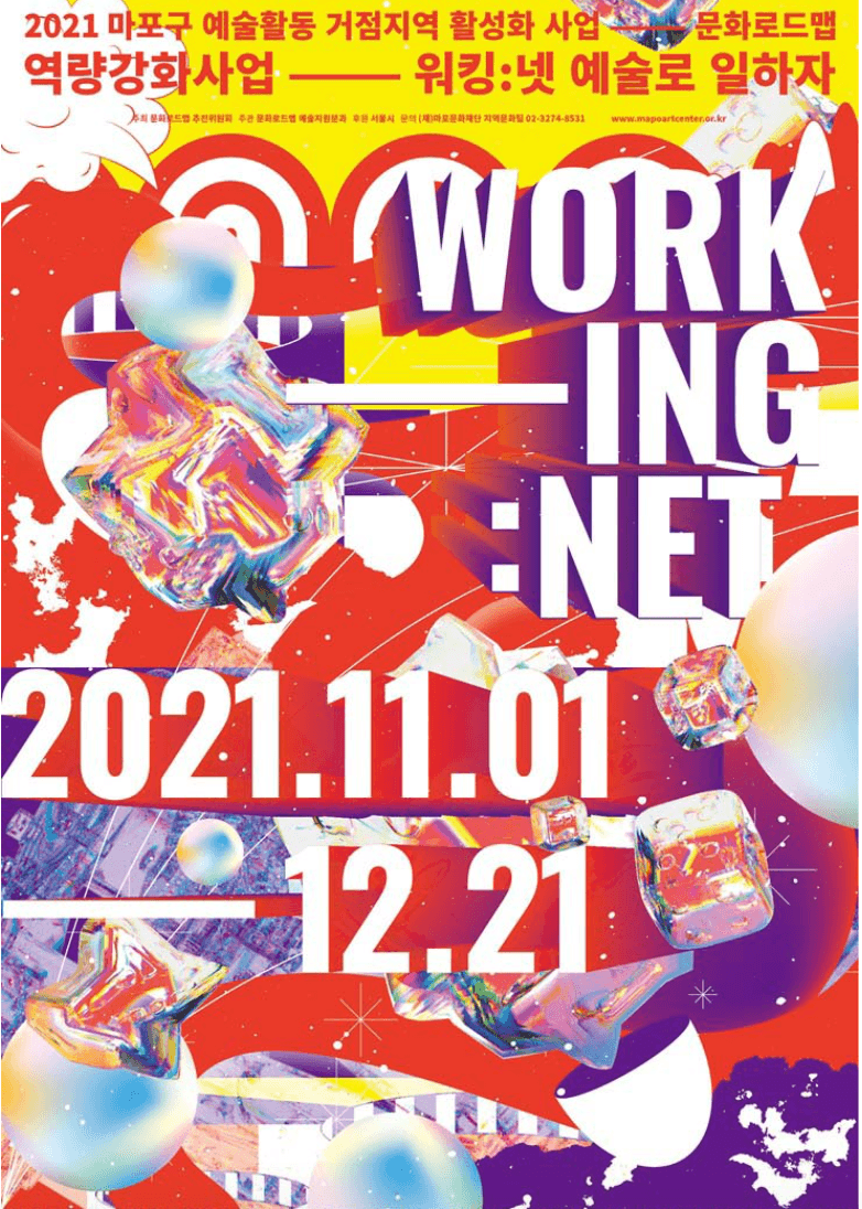 2020-2022 마포구 예술활동 거점지역 활성화 사업 문화로드맵