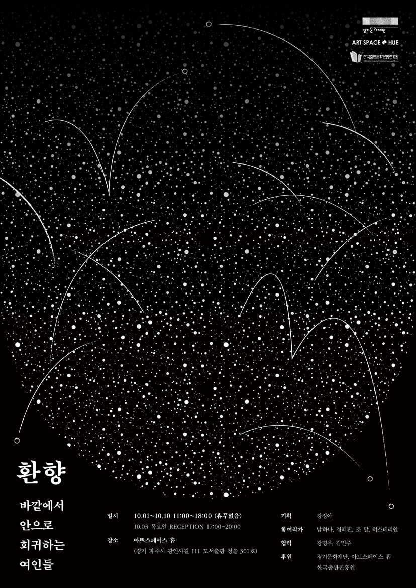 환향: 바깥에서 안으로 회귀하는 여인들