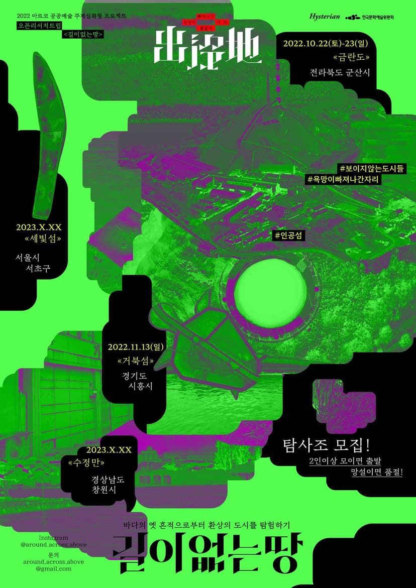오픈리서치트립 l 길이없는땅(수정만, 금란도, 거북섬, 온산국가공업단지)
