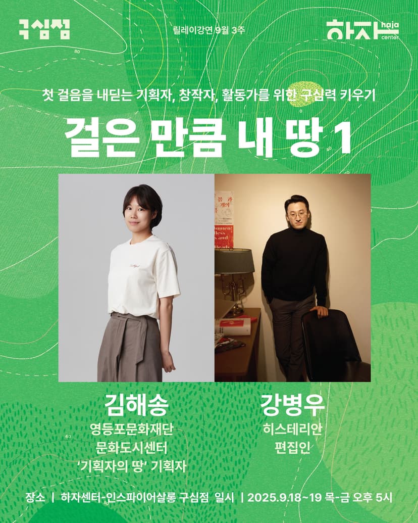 걸음은 연결하기 | "장르의 경계를 넘으며 지나온 발자취 연결하기"