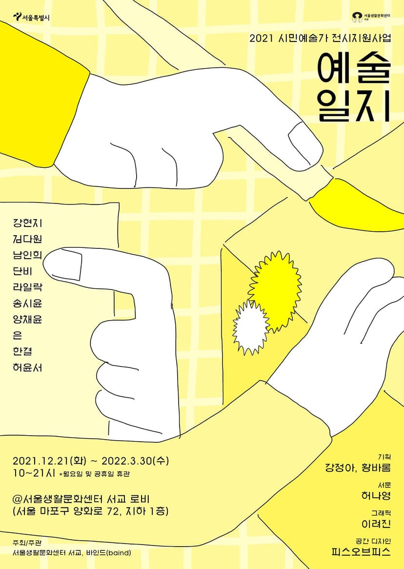 2021 시민예술가 전시지원사업 <예술일지>