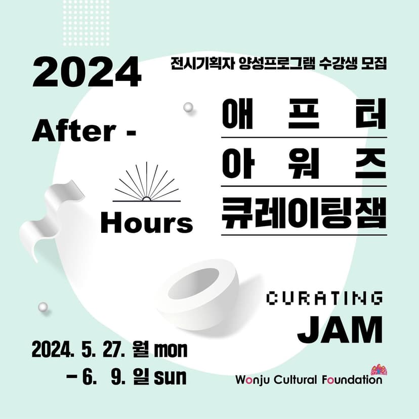전시기획자 양성 ‘애프터아워즈-큐레이팅 잼(JAM)’