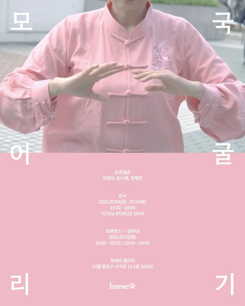 2025 포에버 오픈콜 선정작 l 모국어 굴리기