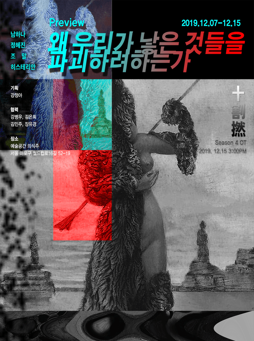 프리뷰 l 왜 우리가 낳은 것을 파괴하려하는가