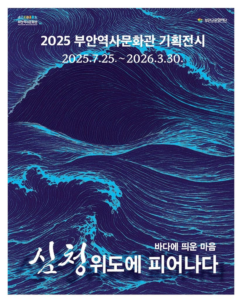 심청: 위도에 피어나다