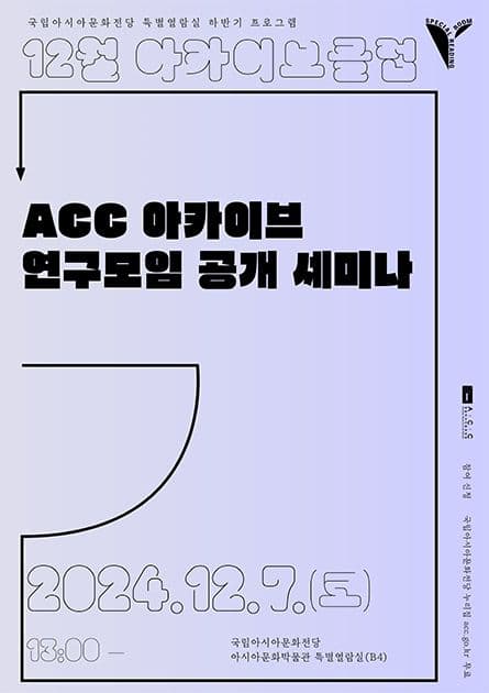 ACC 아카이브 연구모임