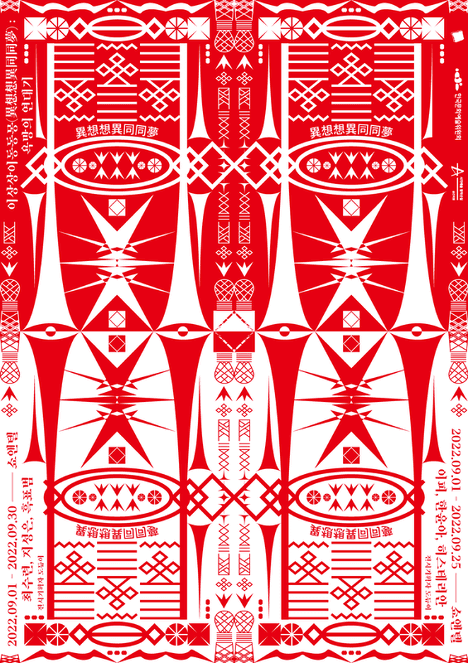 이상상이동동몽: 욕망의 연대기