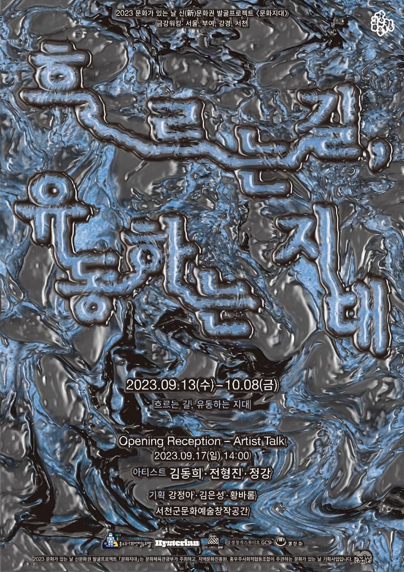 흐르는 길: 유동하는 지대