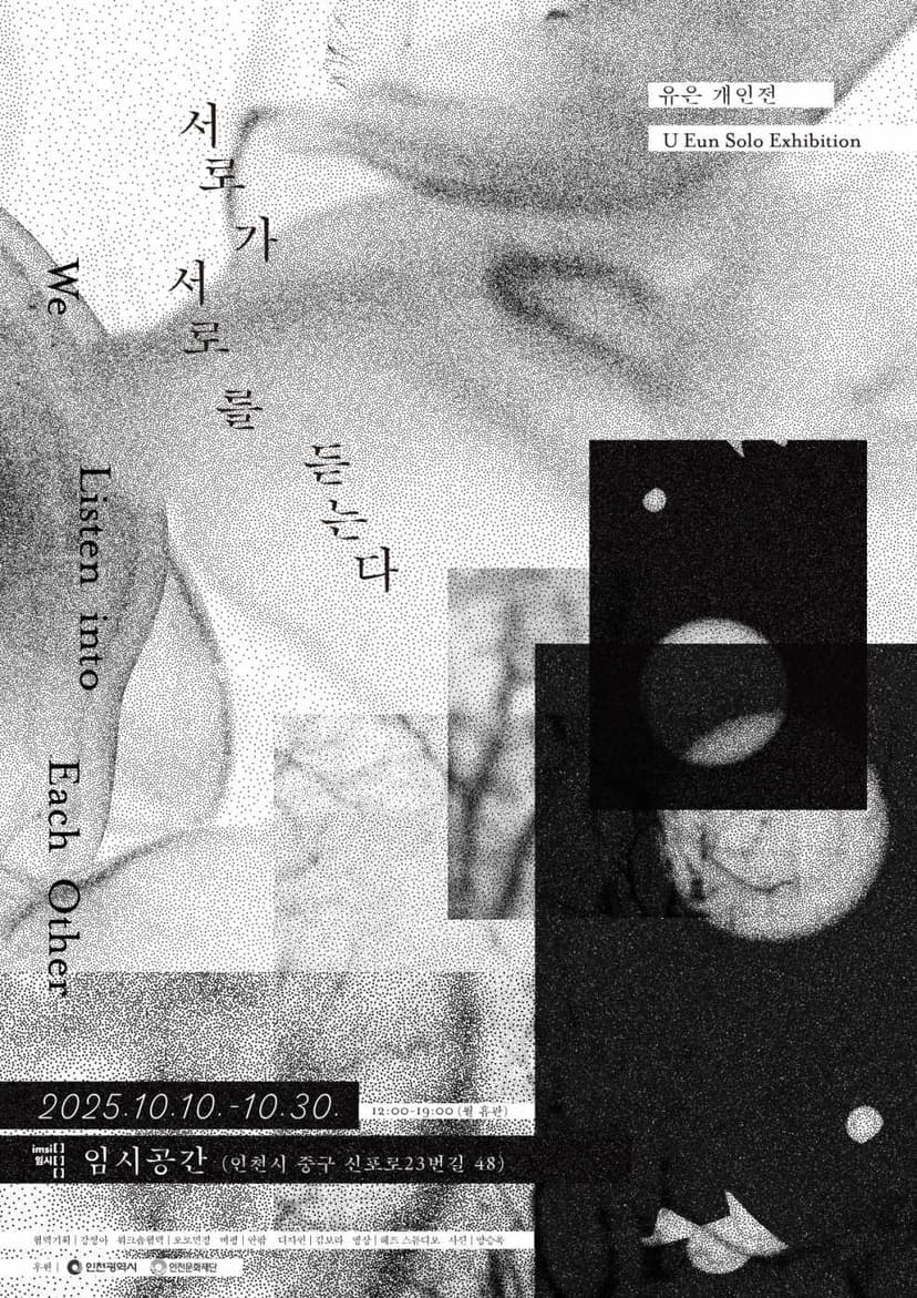 유은 개인전: 서로가 서로를 듣는다